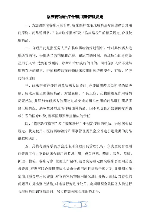 临床药物合理用药管理规定