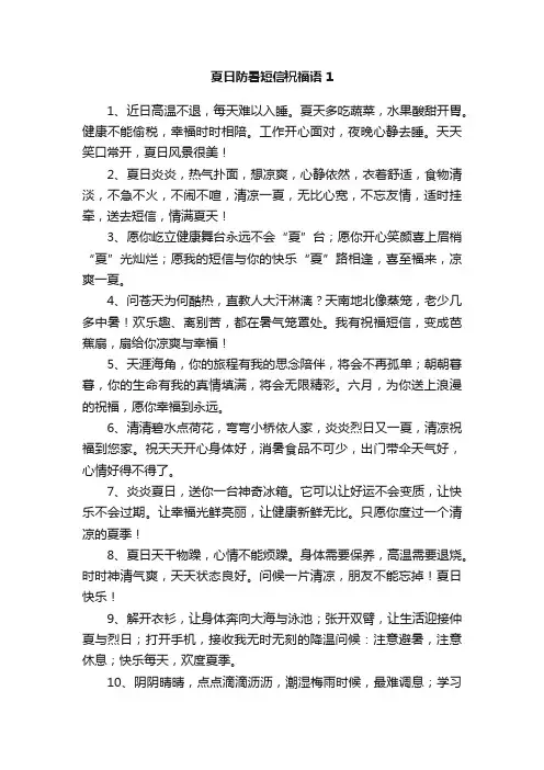 夏日防暑短信祝福语