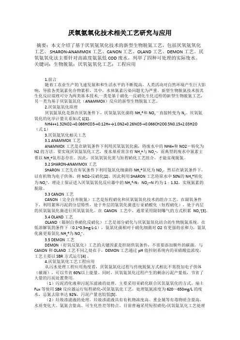厌氧氨氧化技术相关工艺研究与应用