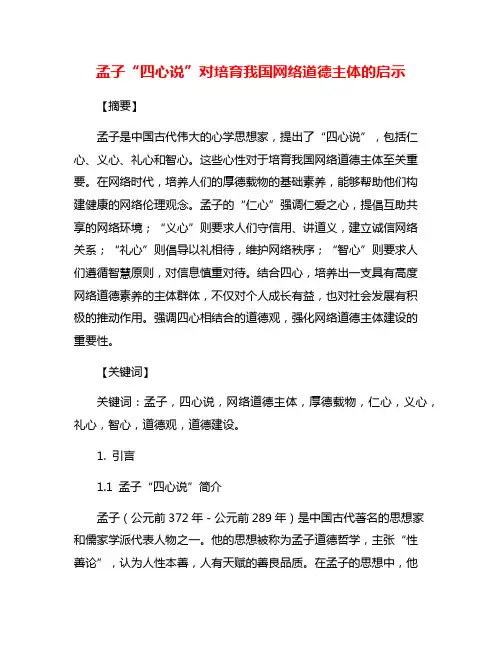 孟子“四心说”对培育我国网络道德主体的启示