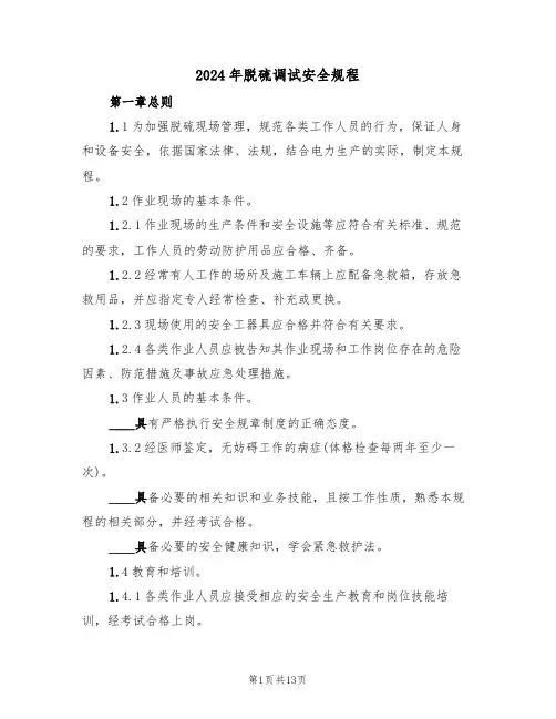 2024年脱硫调试安全规程(三篇)