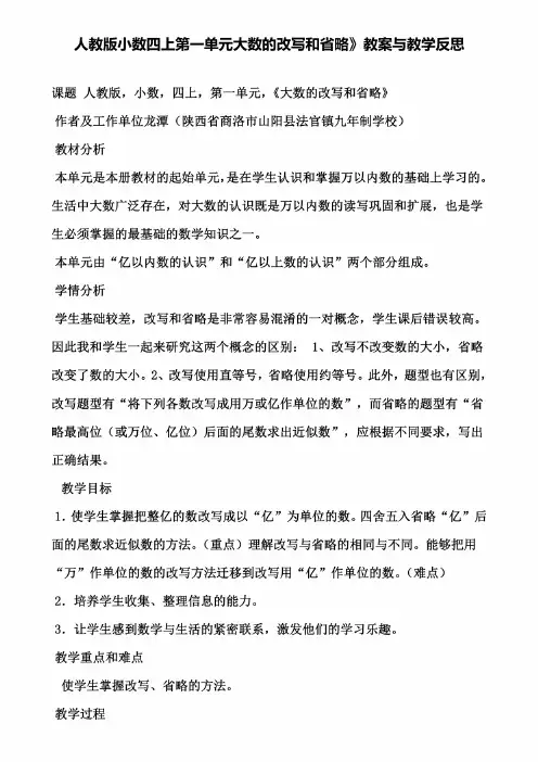 人教版小数四上第一单元大数的改写和省略》教案与教学反思（含试卷）