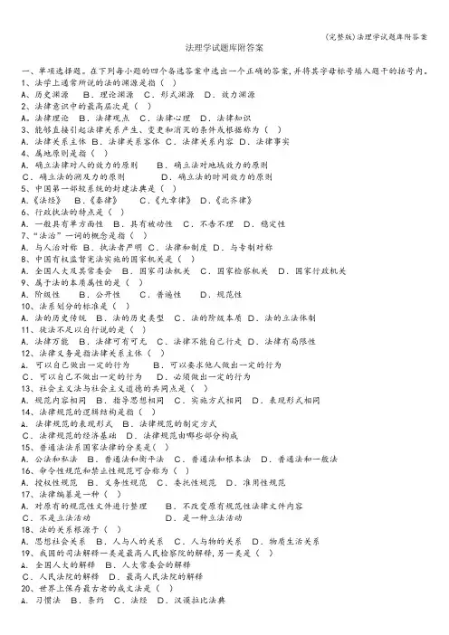 (完整版)法理学试题库附答案