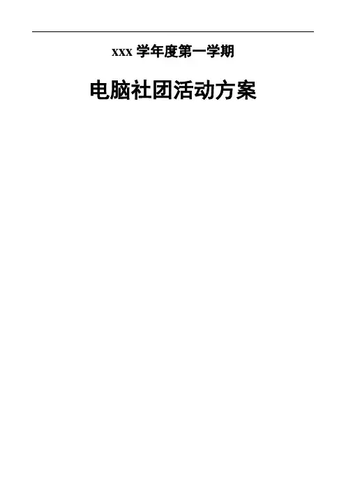 小学电脑绘画社团活动方案全套