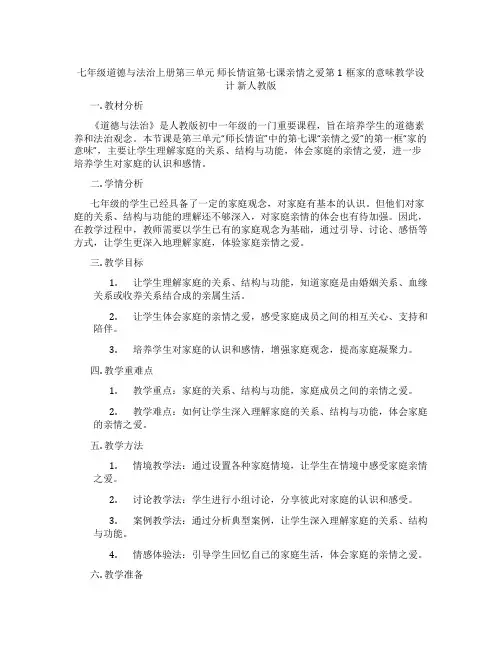 七年级道德与法治上册第三单元 师长情谊第七课亲情之爱第1框家的意味教学设计 新人教版