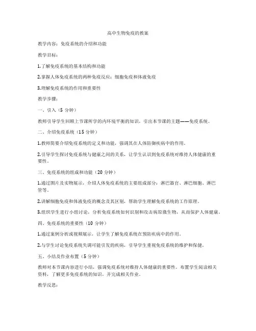 高中生物免疫的教案