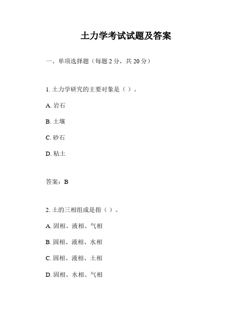 土力学考试试题及答案