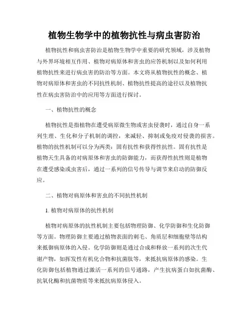 植物生物学中的植物抗性与病虫害防治