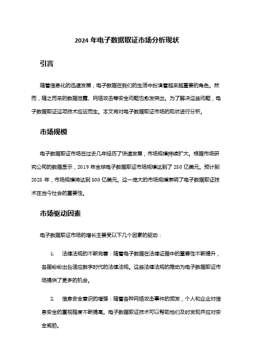 2024年电子数据取证市场分析现状