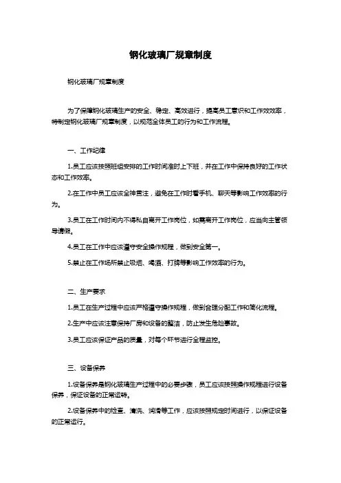 钢化玻璃厂规章制度