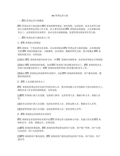 etc管理运营方案