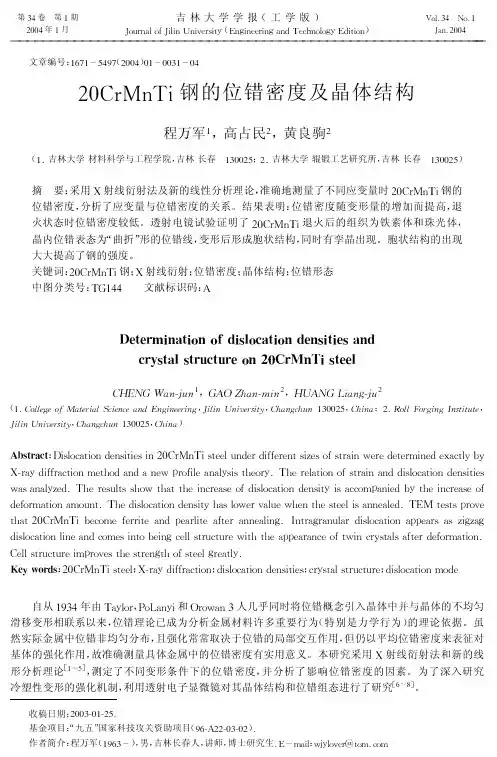 20CrMnTi钢的位错密度及晶体结构