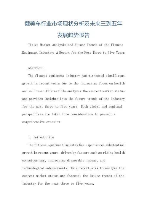 健美车行业市场现状分析及未来三到五年发展趋势报告