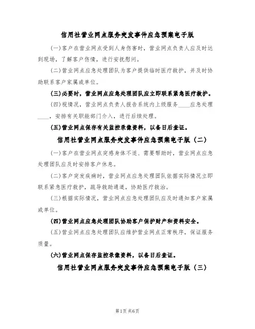信用社营业网点服务突发事件应急预案电子版(6篇)