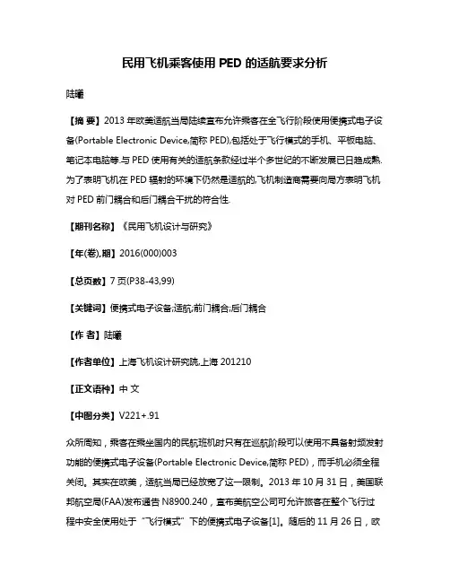 民用飞机乘客使用PED的适航要求分析