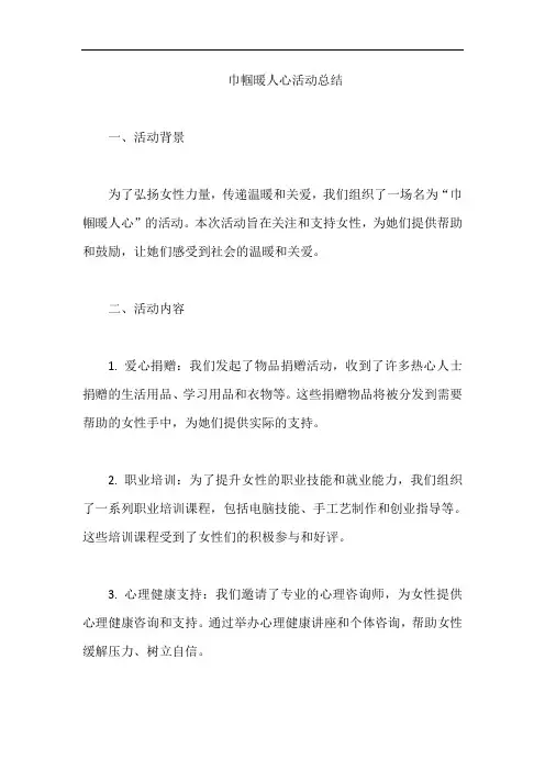 巾帼暖人心活动总结