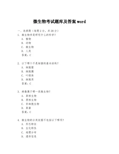 微生物考试题库及答案word