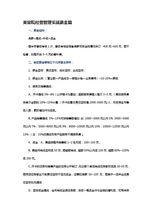 美容院经营管理实战薪金篇