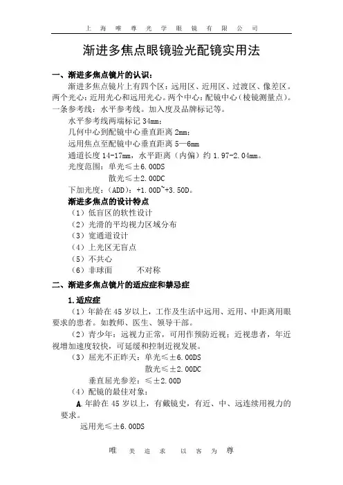 渐进多焦点眼镜验光配镜实用法