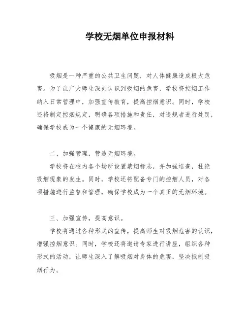 学校无烟单位申报材料