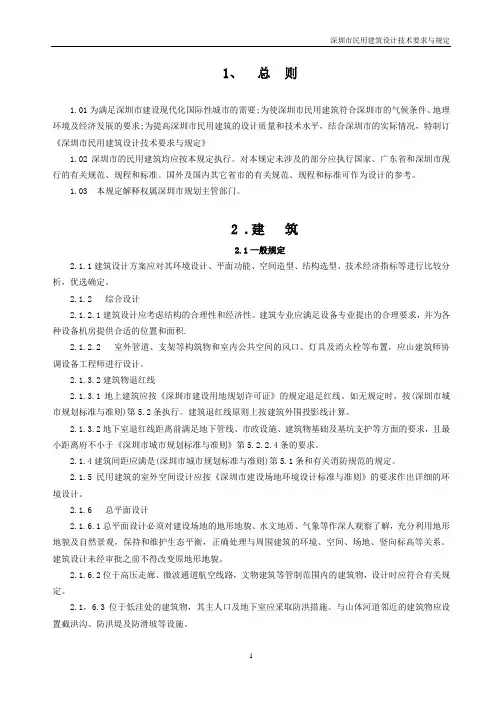 02 深圳市民用建筑设计技术要求与规定