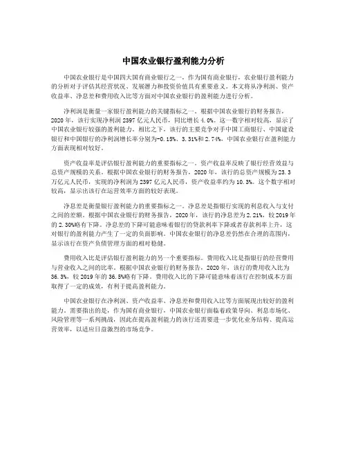 中国农业银行盈利能力分析