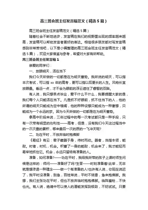 高三班会班主任发言稿范文（精选5篇）