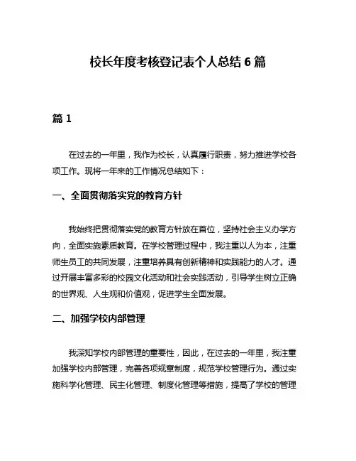 校长年度考核登记表个人总结6篇