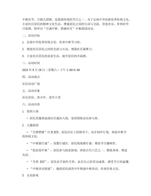 社工中秋节游园活动方案
