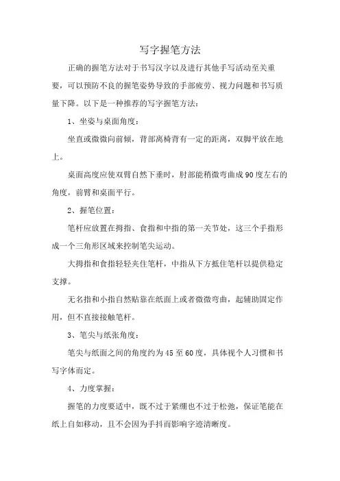 写字握笔方法