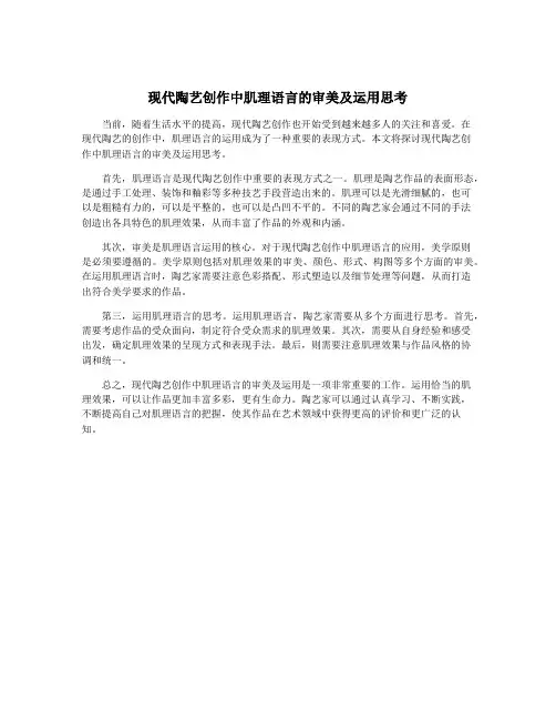现代陶艺创作中肌理语言的审美及运用思考