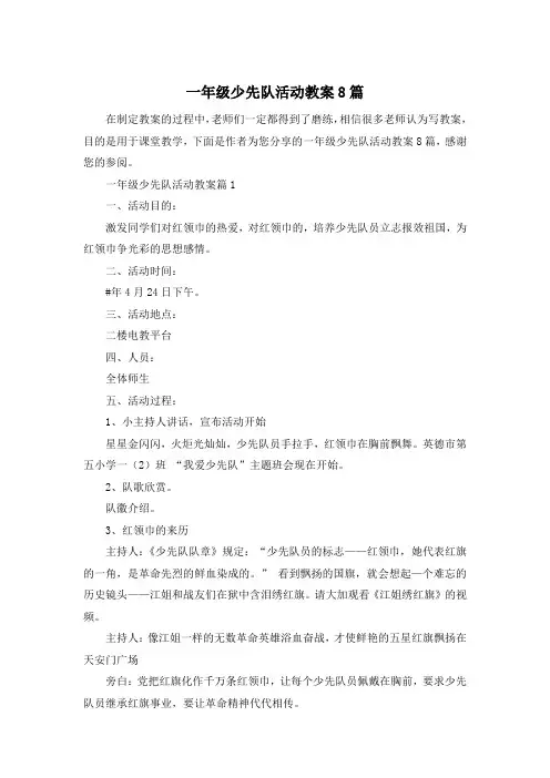 一年级少先队活动教案8篇