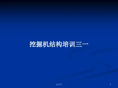 挖掘机结构培训三一PPT教案