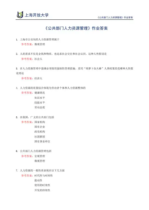 上海开放大学 《公共部门人力资源管理》作业答案 