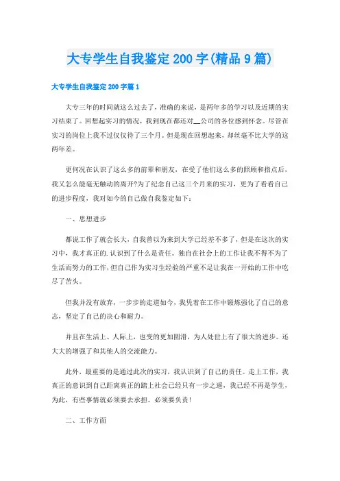 大专学生自我鉴定200字(精品9篇)