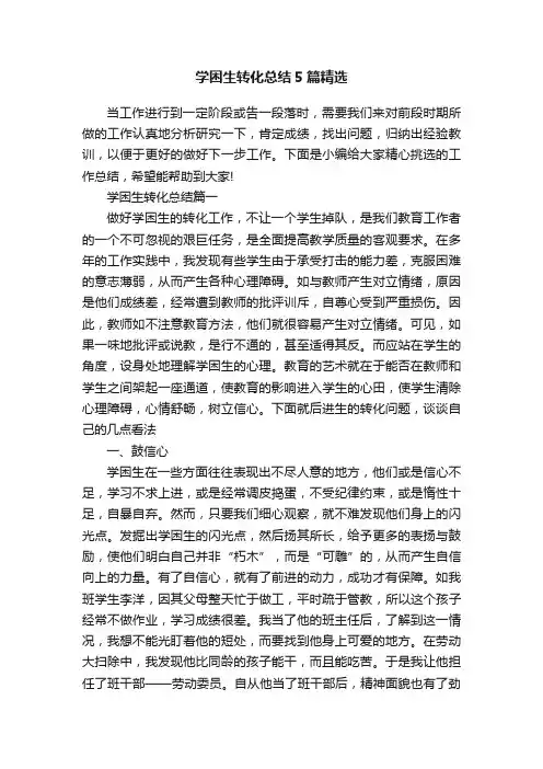 学困生转化总结5篇精选