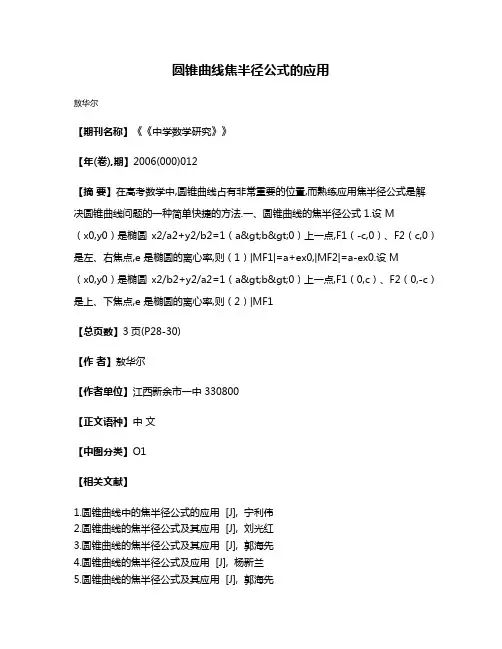 圆锥曲线焦半径公式的应用