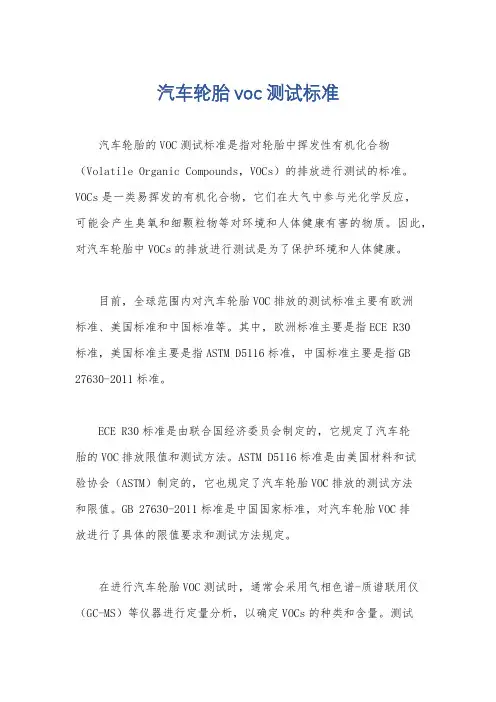 汽车轮胎voc测试标准