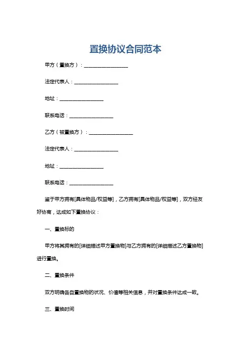置换协议合同范本