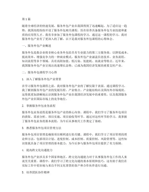 服务外包课程心得体会(2篇)