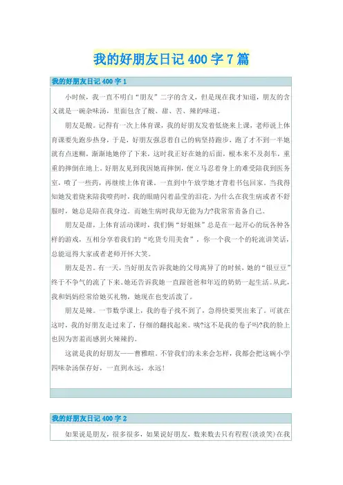 我的好朋友日记400字7篇