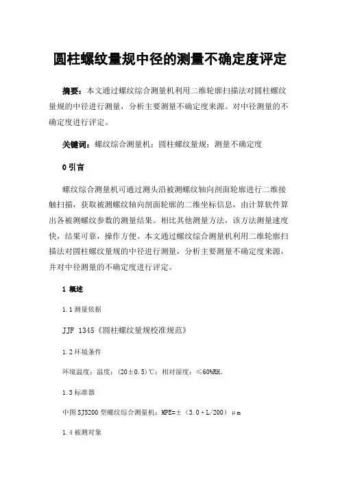 圆柱螺纹量规中径的测量不确定度评定