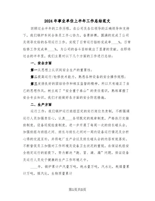 2024年事业单位上半年工作总结范文(2篇)