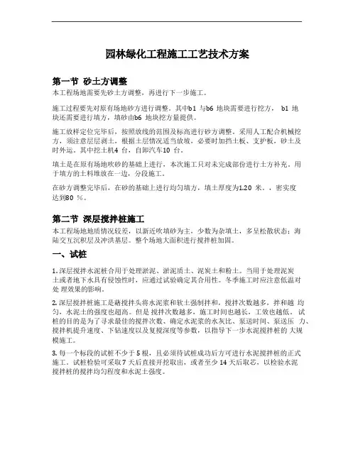 园林绿化工程施工工艺技术方案