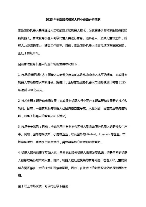 2023年家政服务机器人行业市场分析现状