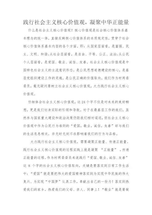 践行社会主义核心价值观,凝聚中华正能量