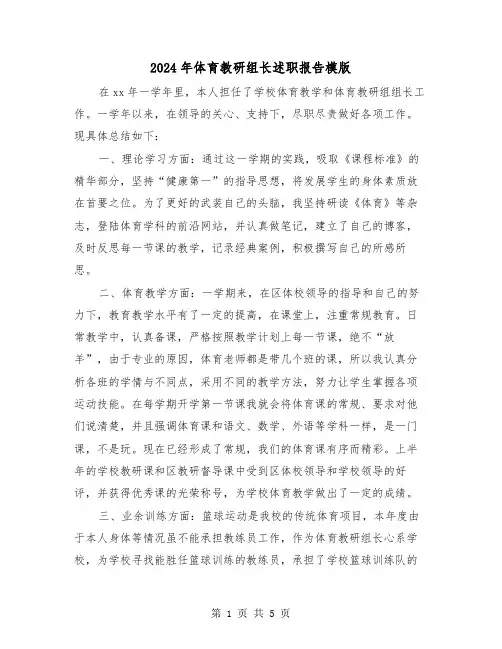 2024年体育教研组长述职报告模版（2篇）