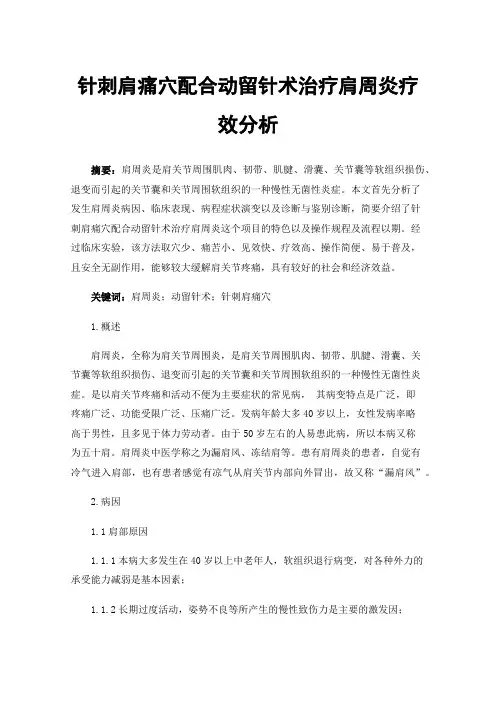 针刺肩痛穴配合动留针术治疗肩周炎疗效分析