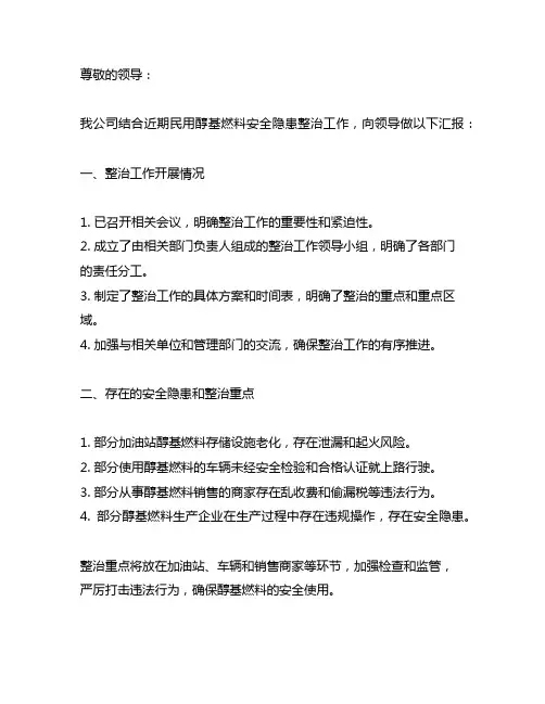 关于开展民用醇基燃料安全隐患整治的情况汇报