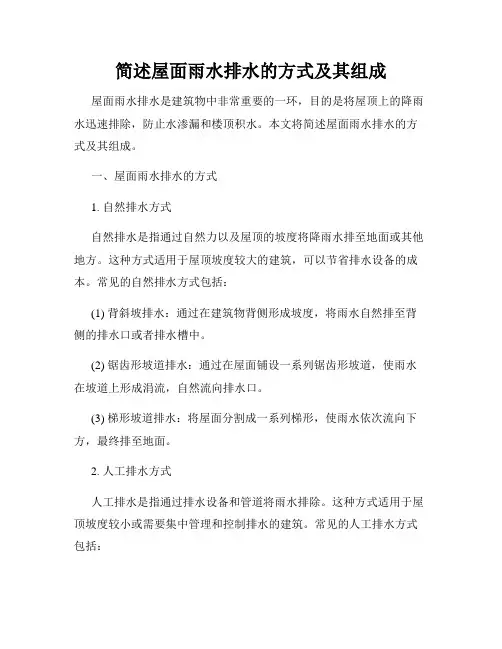 简述屋面雨水排水的方式及其组成